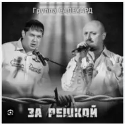 Обложка группа Салехард - Начальник , не пыли