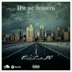 e_x_c_e_20 - Им не понять слушать онлайн
