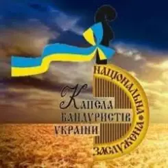 Капелла бандуристов Украины - Гей, літа орел слушать онлайн
