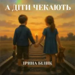 Ірина Білик - А діти чекають слушать онлайн