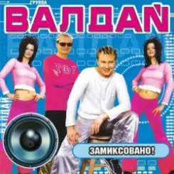 Обложка Валдай - Нелюбимая-2