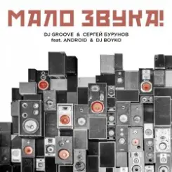 DJ Groove & Сергей Бурунов - Мало Звука (feat. Android & DJ Boyko) слушать онлайн
