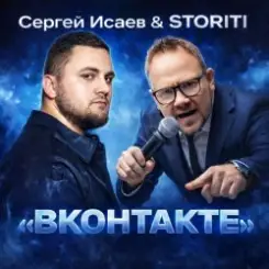 Обложка СЕРГЕЙ ИСАЕВ & STORITI - ВКОНТАКТЕ