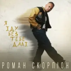 Роман Скорпіон - Я іду без тебе далі слушать онлайн