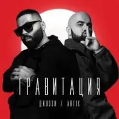 Обложка Джоззи & Artik - Гравитация (DJ Safiter remix)