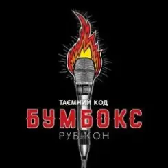Обложка Бумбокс - Впало Небо