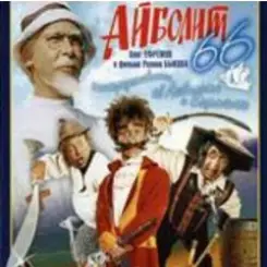 Обложка Ролан Быков, Фрунзик Мкртчян & Алексей Смирнов - Нормальные герои всегда идут в обход(х/ф Айболит66)