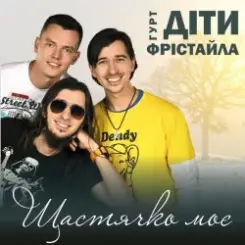 Діти Фрістайла - Щастячко моє слушать онлайн