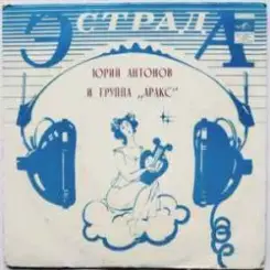 Юрий Антонов - Я вспоминаю слушать онлайн