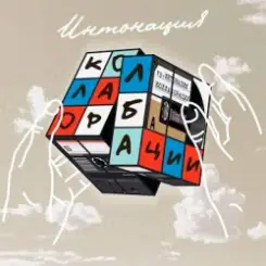 Интонация & Не Та Дата - Прыгнуть с высоты слушать онлайн