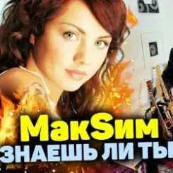 МакSим - Знаешь Ли Ты слушать онлайн