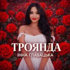 Інна Главацька - ТРОЯНДА слушать онлайн