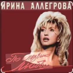 Ирина Аллегрова - Мы вдвоем слушать онлайн