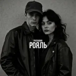Pivchunin - Рояль слушать онлайн