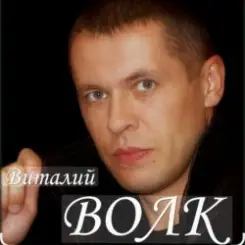 Обложка Виталий Волк - Роза ветров