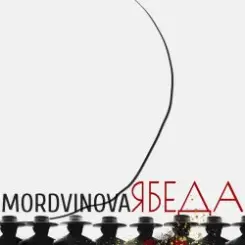 Mordvinova - Красный октябрь слушать онлайн