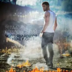Виталий Козловский - Чого являєшся мені у сні... слушать онлайн