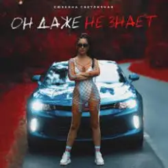 Обложка Сюзанна Светличная - Он даже не знает (Music B Remix)