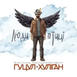 Обложка Василий Мельникович "Гуцул-Хуліган" - Люди-птиці