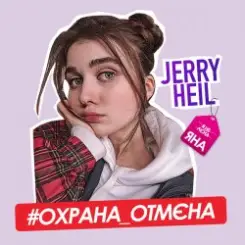 Jerry Heil - Охрана отмена слушать онлайн