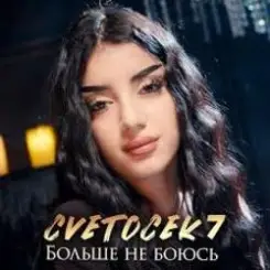 Обложка Cvetocek7 - Больше не боюсь