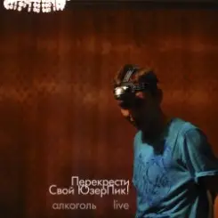 Обложка Перекрести Свой ЮзерПик! - Алкоголь
