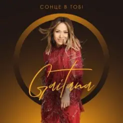 Обложка Gaitana - Я Твоя Квітка