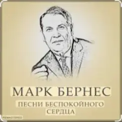 Обложка Марк Бернес - Злата Прага