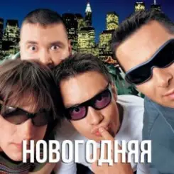 Обложка Дискотека Авария - Новогодняя (Dj Tarantino remix)