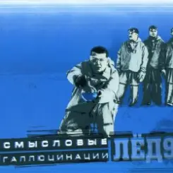 Смысловые галлюцинации - Замкнутый круг слушать онлайн