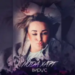 Люда Харт - Новый год слушать онлайн