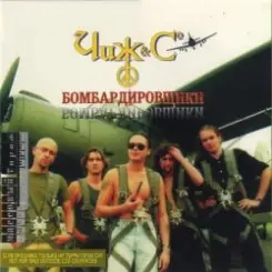 Чиж & Co - Под звездами балканскими слушать онлайн