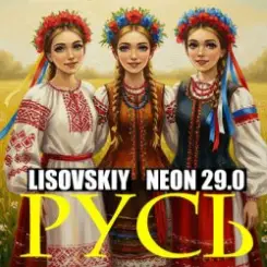 LISOVSKIY & NEON 29.0 - РУСЬ слушать онлайн