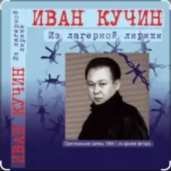 Иван Кучин - Сон слушать онлайн