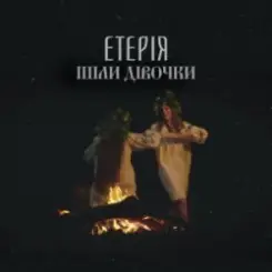 Обложка Eteria - Ішли дівочки