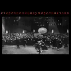 Обложка Стереополина - Сумеречная Зона