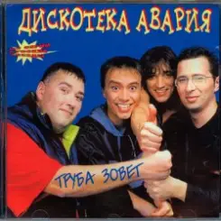 Дискотека Авария - Труба зовёт! слушать онлайн