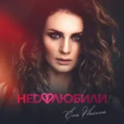 Ева Власова - Недолюбили слушать онлайн