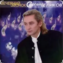 Обложка Сергей Беликов - Ночная гостья