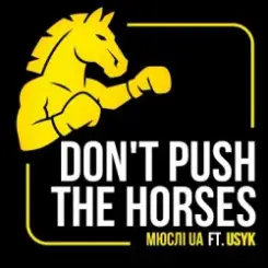 Мюслі UA - Don't push the horses слушать онлайн