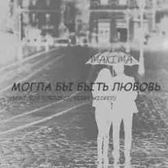 Обложка MaXimA feat. Fidel Wicked - Могла бы быть Любовь