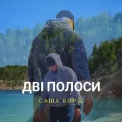 Обложка Саша Борщ - Дві полоси