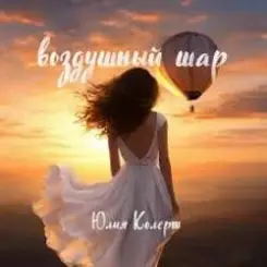 Обложка Юлия Колерт - Воздушный шар