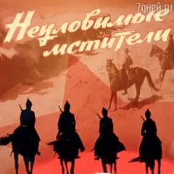 Евгений Даль - Бьют свинцовые ливни( к/ф Неуловимые мстители) слушать онлайн