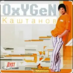 Александр Каштанов - Oxygen слушать онлайн