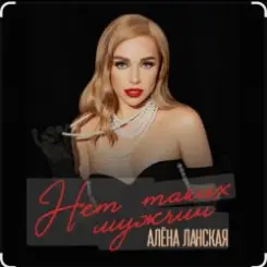 Алена Ланская - Нет таких мужчин слушать онлайн