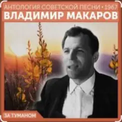 Владимир Макаров - За туманом слушать онлайн