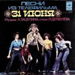 К/Ф “31 июня” - Он пришел слушать онлайн