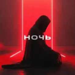 YDream - Ночь и Бал (Club Version) слушать онлайн