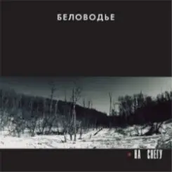 Беловодье - Подорожник слушать онлайн